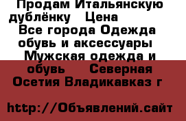 Продам Итальянскую дублёнку › Цена ­ 10 000 - Все города Одежда, обувь и аксессуары » Мужская одежда и обувь   . Северная Осетия,Владикавказ г.